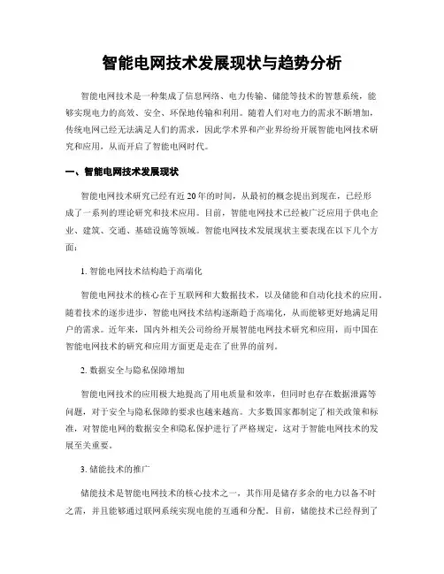 智能电网技术发展现状与趋势分析