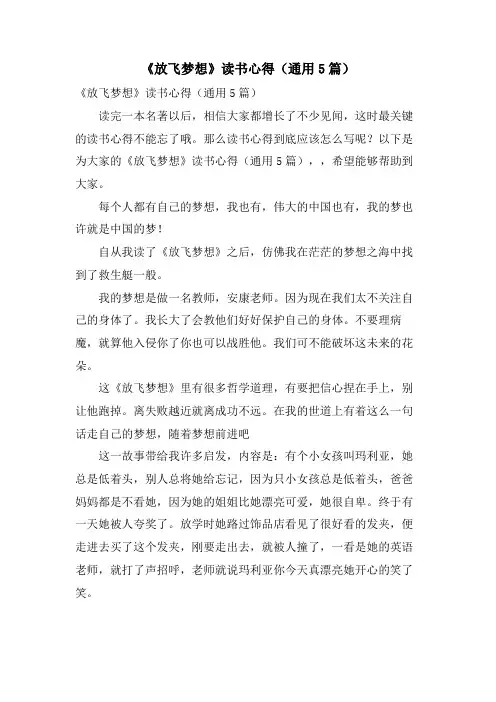 《放飞梦想》读书心得(通用5篇)