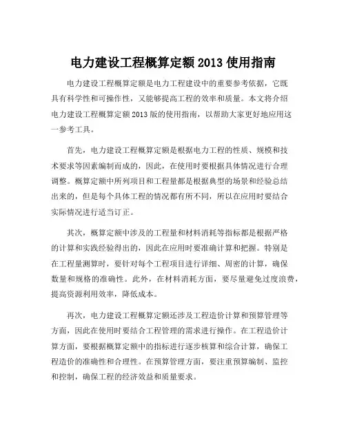 电力建设工程概算定额2013使用指南