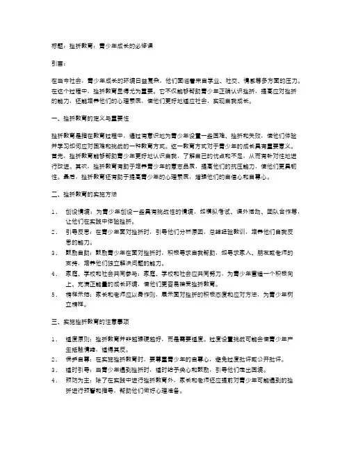 挫折教育：青少年成长的必修课