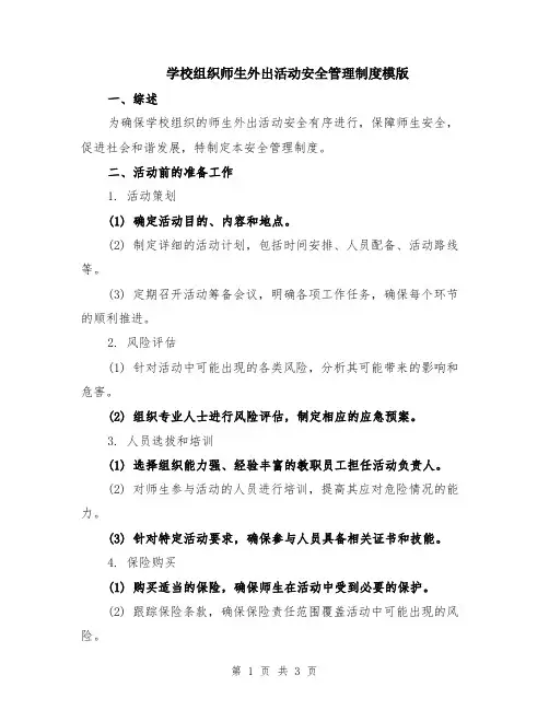 学校组织师生外出活动安全管理制度模版