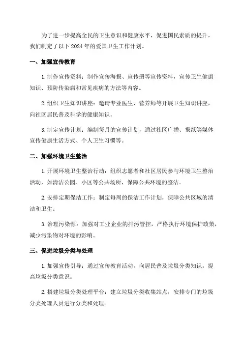 2024年爱国卫生工作计划