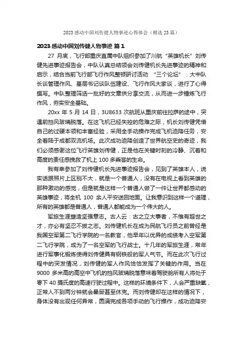 2023感动中国刘传健人物事迹心得体会（精选23篇）