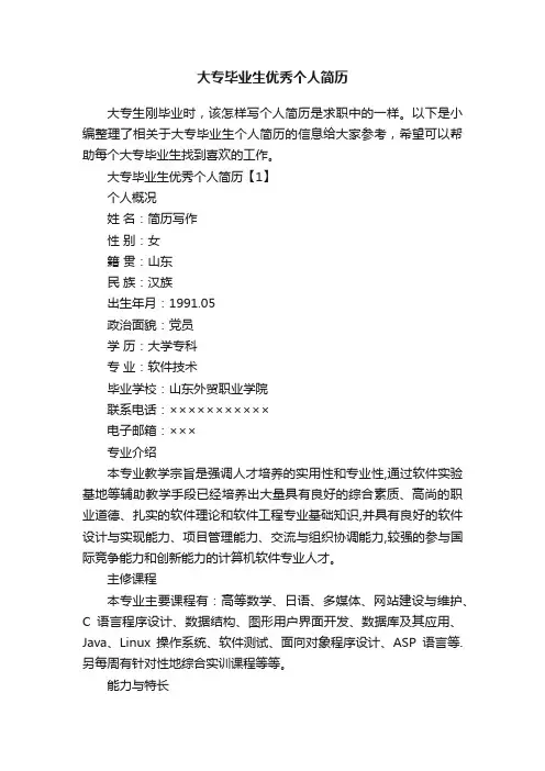 大专毕业生优秀个人简历