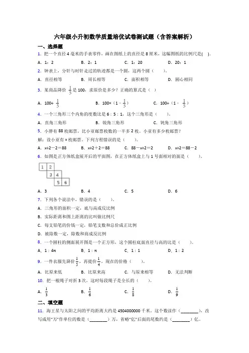六年级小升初数学质量培优试卷测试题(含答案解析)