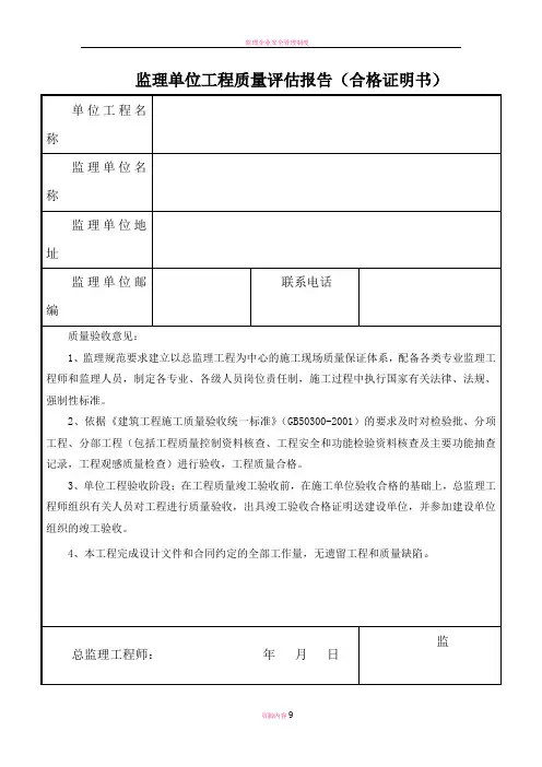 监理单位工程质量竣工报告(合格证明书)