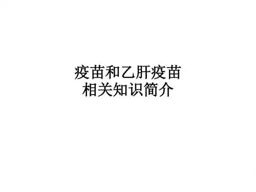疫苗和乙肝疫苗相关知识简介ppt课件