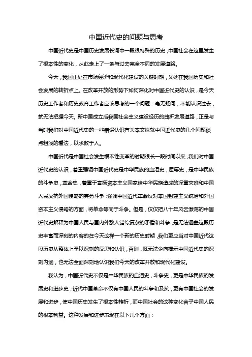 中国近代史的问题与思考