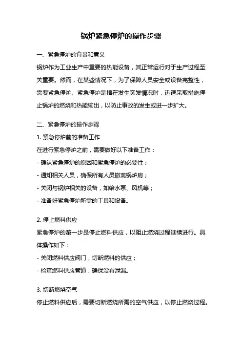锅炉紧急停炉的操作步骤