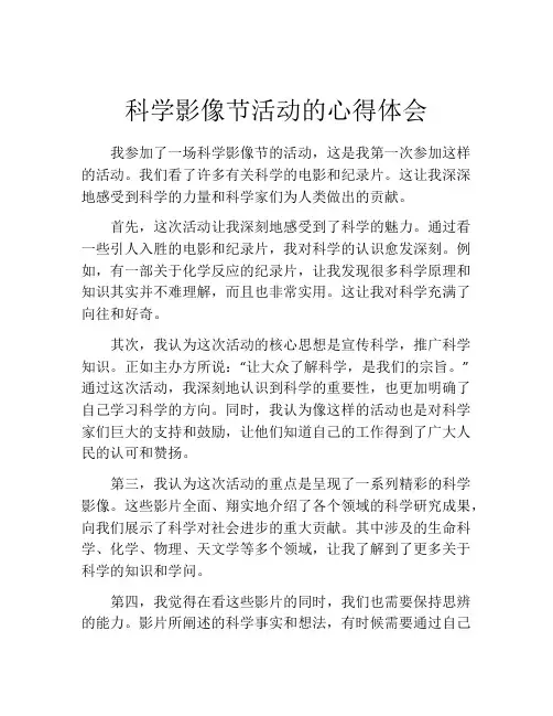 科学影像节活动的心得体会