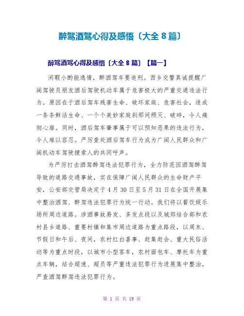 醉驾酒驾心得及感悟(大全8篇)