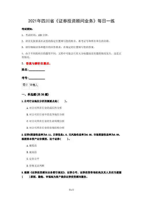2021年四川省《证券投资顾问业务》每日一练(第287套)