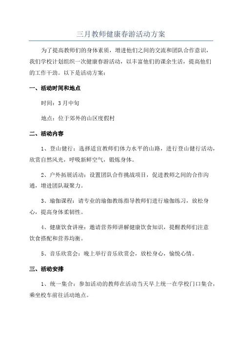 三月教师健康春游活动方案