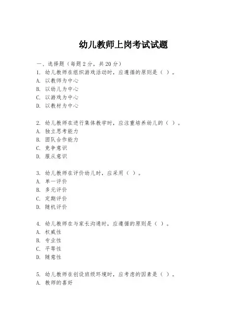 幼儿教师上岗考试试题