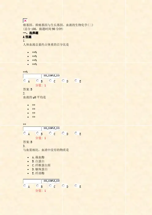 癌基因抑癌基因与生长基因血液的生物化学(二)_真题(含答案与解析)-交互