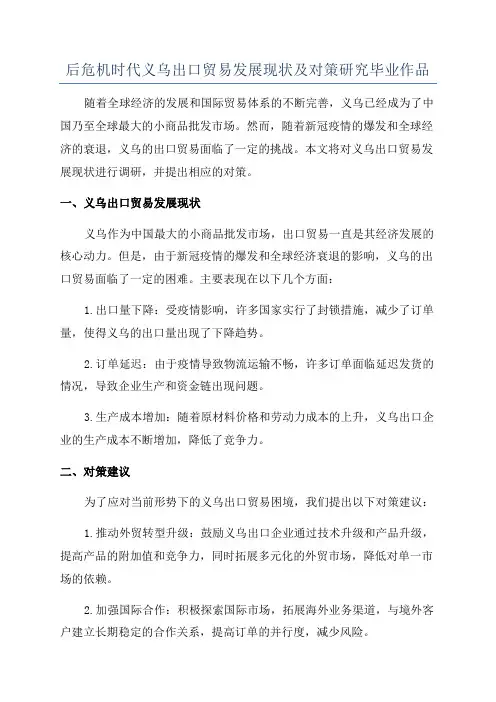 后危机时代义乌出口贸易发展现状及对策研究毕业作品