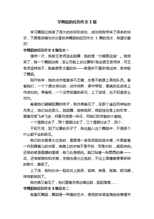 学舞蹈的经历作文3篇