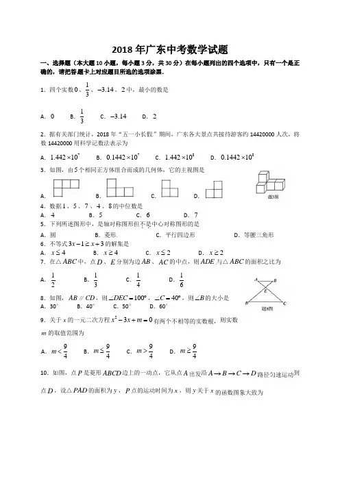 广东省2018年中考数学试题(有答案)