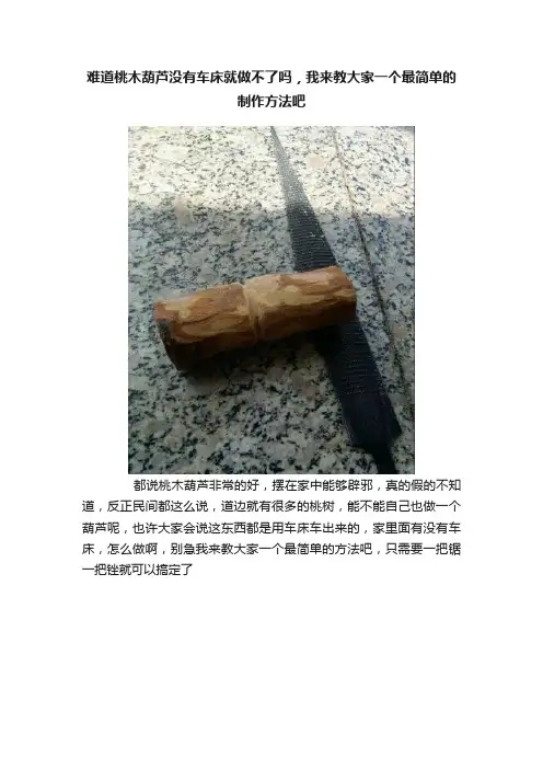 难道桃木葫芦没有车床就做不了吗，我来教大家一个最简单的制作方法吧