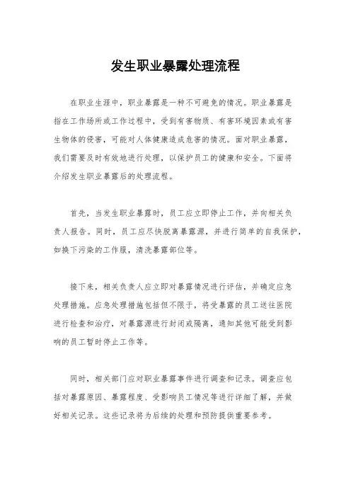 发生职业暴露处理流程