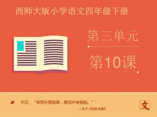 2016-2017年最新西师大版小学语文四年级下册《飞檐走壁的虎将》优质课课件(精品)