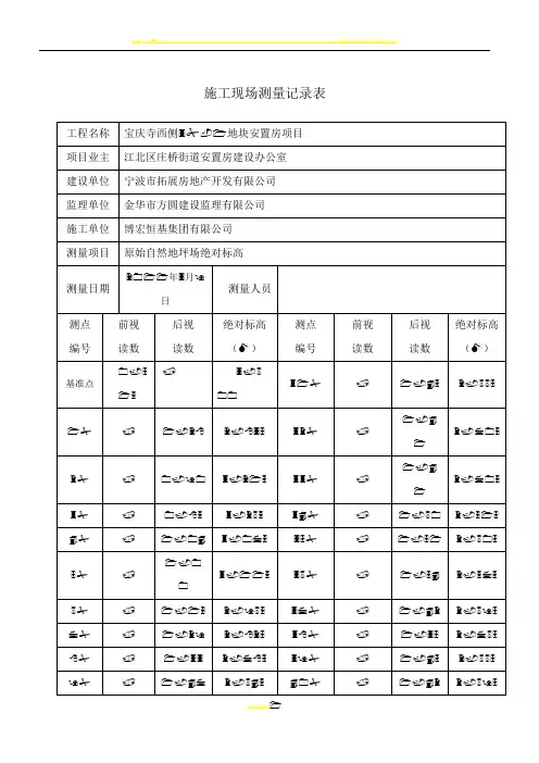 施工现场原始地坪标高测量记录表