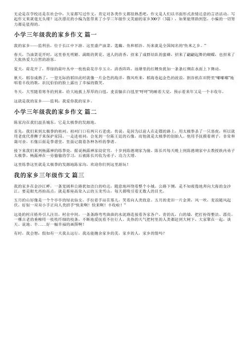 小学三年级作文美丽的家乡300字(3篇)