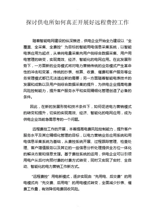 探讨供电所如何真正开展好远程费控工作