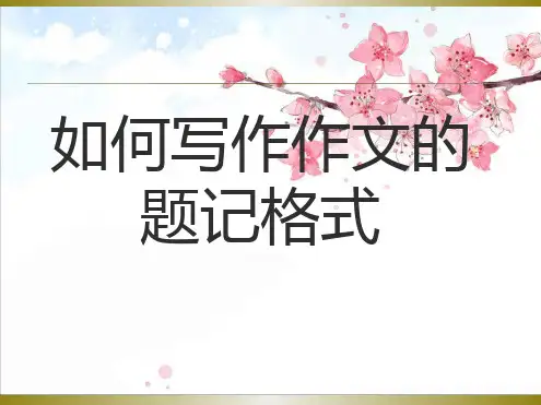 作文题记格式作文课件