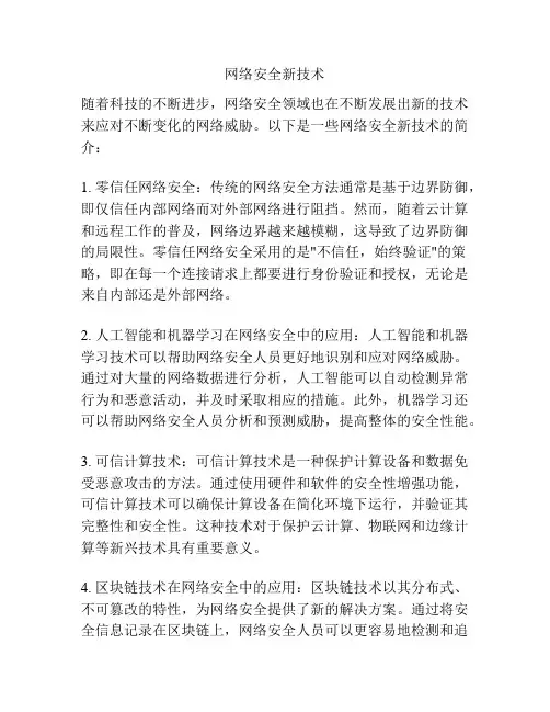 网络安全新技术