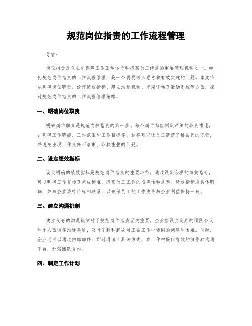 规范岗位指责的工作流程管理