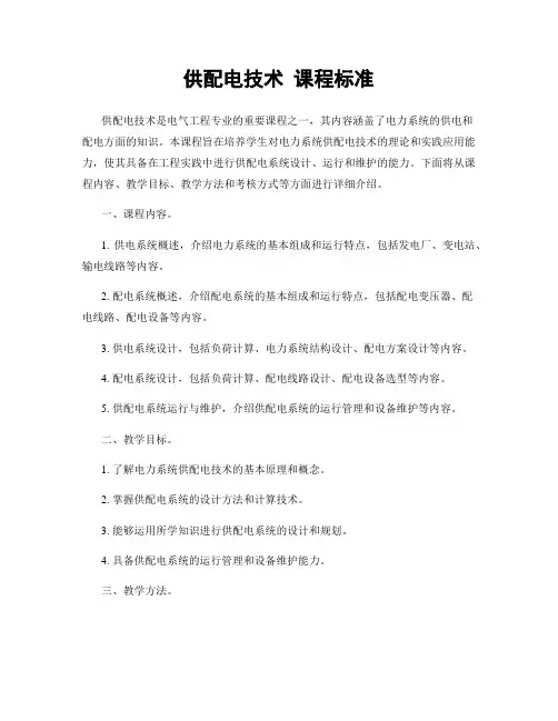 供配电技术 课程标准