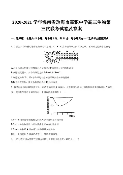 2020-2021学年海南省琼海市嘉积中学高三生物第三次联考试卷及答案