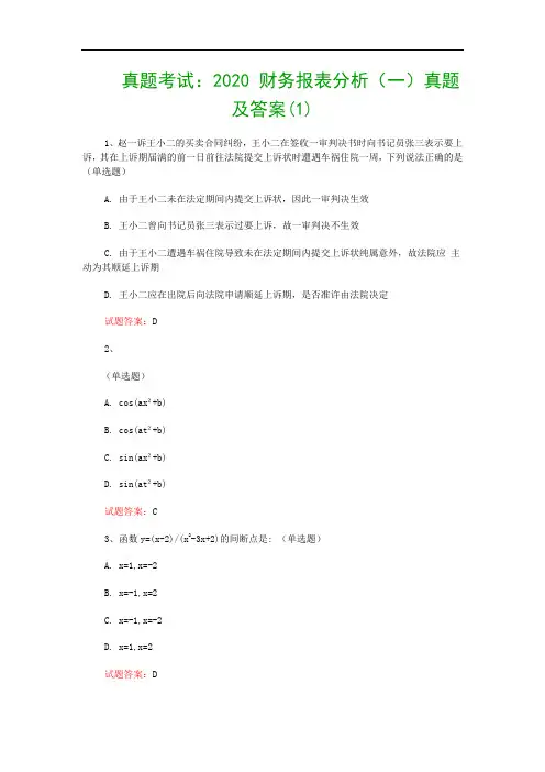 真题考试：2020 财务报表分析(一)真题及答案(1)