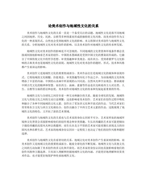 论美术创作与地域性文化的关系