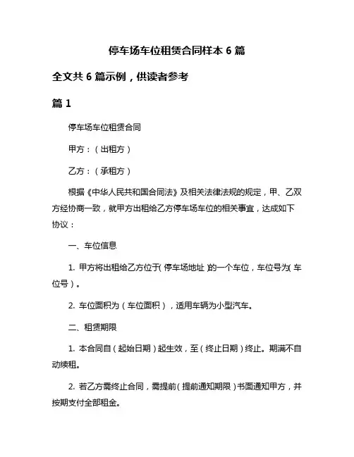 停车场车位租赁合同样本6篇
