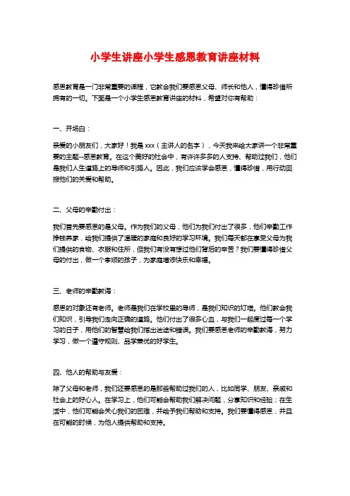 小学生讲座小学生感恩教育讲座材料