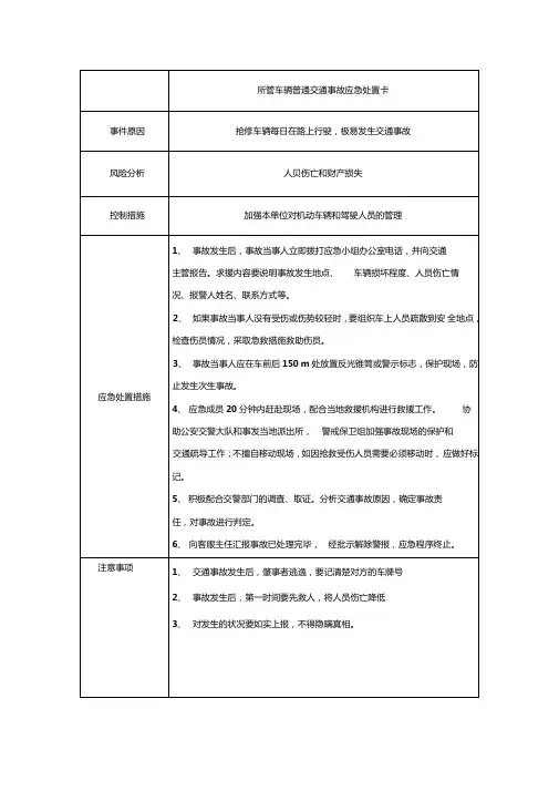 所管车辆普通交通事故应急处置卡