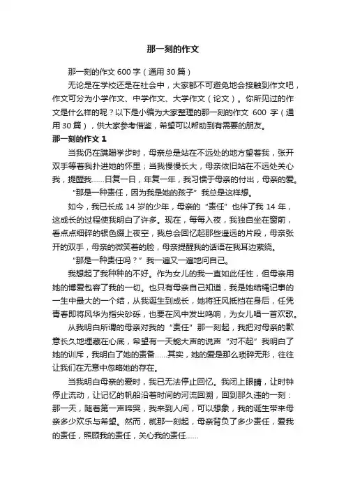 那一刻的作文600字（通用30篇）