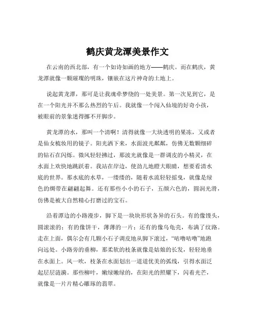 鹤庆黄龙潭美景作文