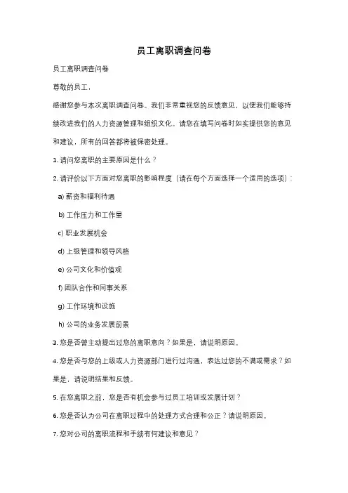 员工离职调查问卷