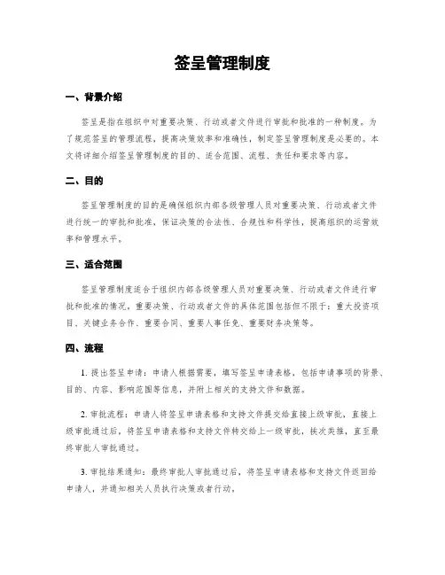 签呈管理制度 (2)