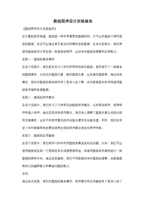 数组程序设计实验报告