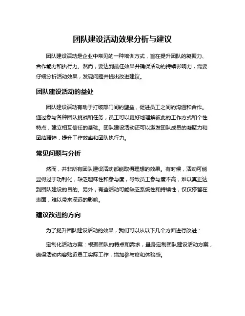 团队建设活动效果分析与建议