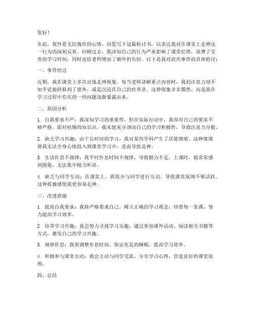 学校上课走神的检讨书