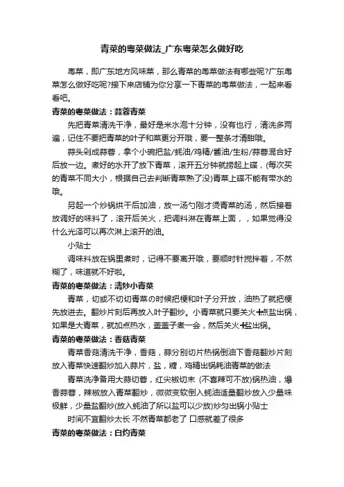 青菜的粤菜做法_广东粤菜怎么做好吃