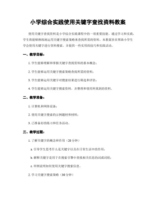 小学综合实践使用关键字查找资料教案