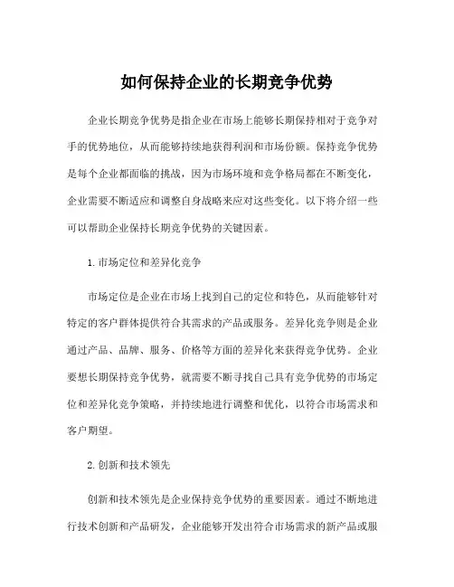如何保持企业的长期竞争优势