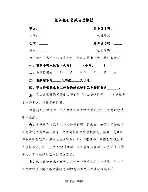 抵押银行贷款协议模板(8篇)