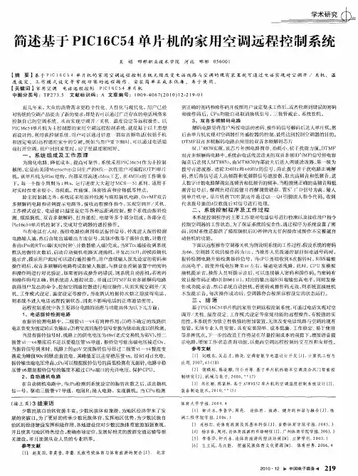 简述基于PIC16C54单片机的家用空调远程控制系统